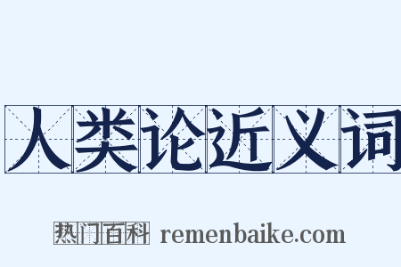 人类论近义词是什么意思的图片